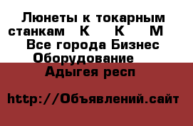 Люнеты к токарным станкам 16К20, 1К62, 1М63. - Все города Бизнес » Оборудование   . Адыгея респ.